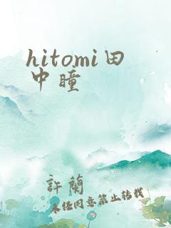 hitomi田中瞳