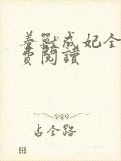 养兽成妃全文免费阅读