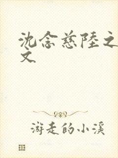 沈念慈陆之天全文