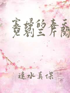 寡妇的春天白花儿刘三斤阅读