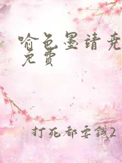 喻色墨靖尧全文免费