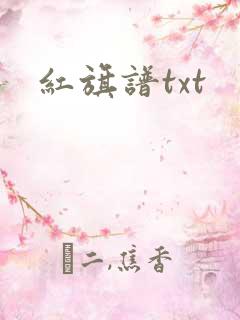 红旗谱txt