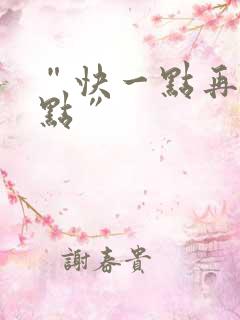 “快一点再快一点”