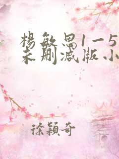 杨敏思1一5集未删减版小说