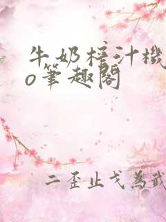 牛奶榨汁机 po笔趣阁