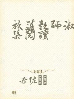 放荡教师淑敏全集阅读