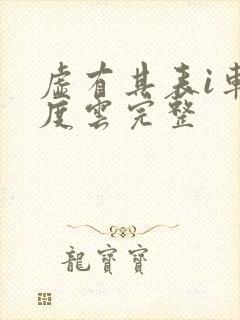 虚有其表i车百度云完整