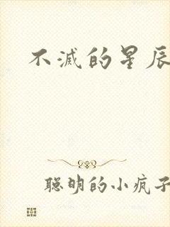不灭的星辰