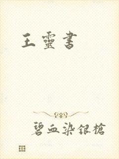 王灵书