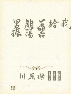 男朋友给我买了振荡器