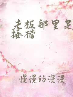 老板那里是XL接档