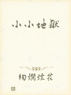 小小地狱
