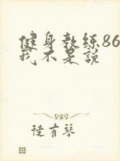 健身教练86话我不是说
