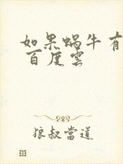 如果蜗牛有爱情 百度云