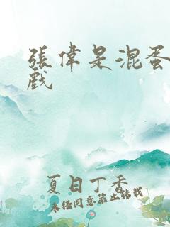 张伟是混蛋小游戏