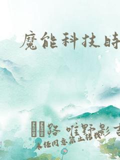魔能科技时代