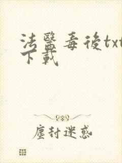 法医毒后txt下载