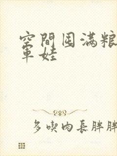 空间囤满粮福养军娃