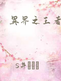 异界之王者无双