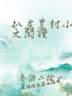 扒灰农村小说全文阅读