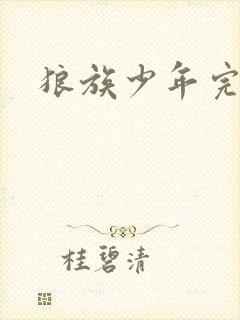 狼族少年完整版