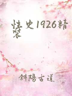性史1926精装
