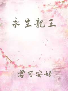 永生龙王