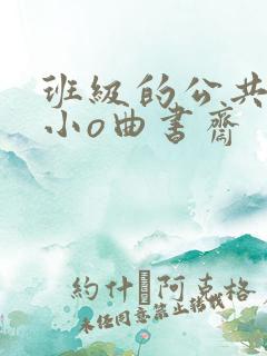 班级的公共玩具小o曲书斋