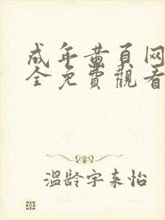 成年黄页网站大全免费观看