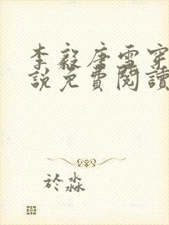 李毅唐雪穿越小说免费阅读无弹窗笔趣阁