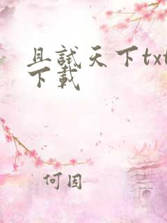 且试天下txt下载