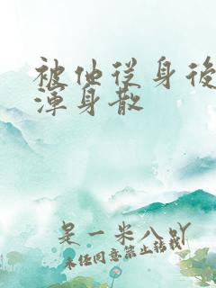 被他从身后撞得浑身散