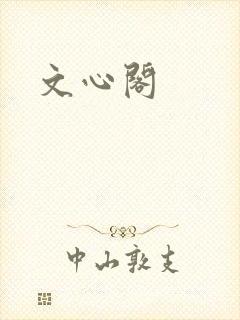 文心阁