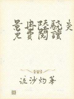 景冉陆骁炎全文免费阅读