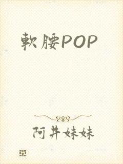 软腰POP