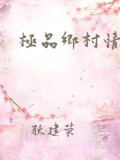 极品乡村情事