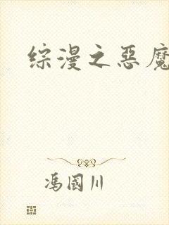 综漫之恶魔降临