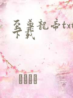 至尊龙帝txt下载