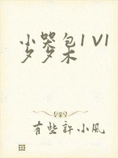 小哭包1 V1夕夕木