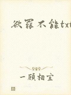 欲罢不能txt