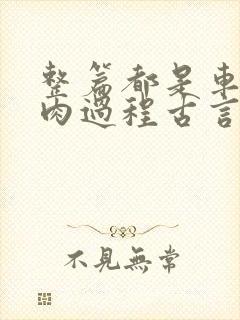 整篇都是车的多肉过程古言描写