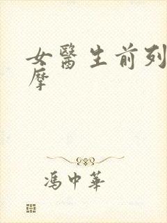 女医生前列腺按摩