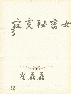 寂寞秘密女医生3