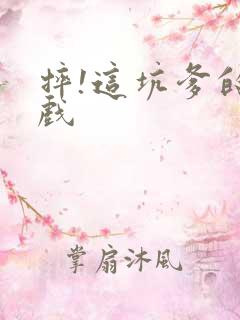 摔!这坑爹的游戏