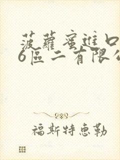 菠萝蜜进口路线6区二有限公司
