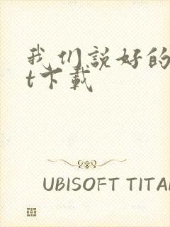 我们说好的txt下载