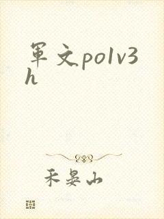军文po1v3h