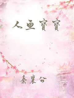 人鱼宝宝