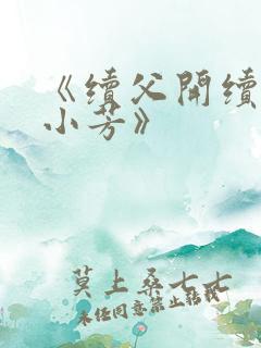 《续父开续女包小芳》