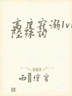 高度宠溺1v1陆殊词
